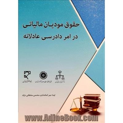 حقوق مودیان مالیاتی در امر دادرسی عادلانه