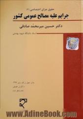 حقوق جزای اختصاصی 2: جرایم علیه مصالح عمومی کشور (با نگرش تطبیقی)