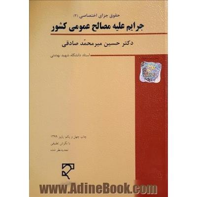 حقوق جزای اختصاصی 2: جرایم علیه مصالح عمومی کشور (با نگرش تطبیقی)