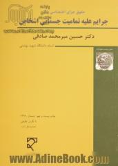 حقوق جزای اختصاصی (3): جرایم علیه تمامیت جسمانی اشخاص (با نگرش تطبیقی) (با تجدیدنظر کلی)