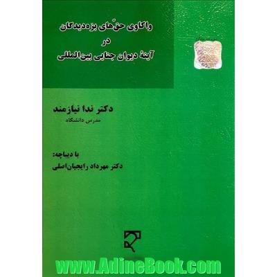 واکاوی حق های بزه دیدگان در آینه دیوان جنایی بین المللی