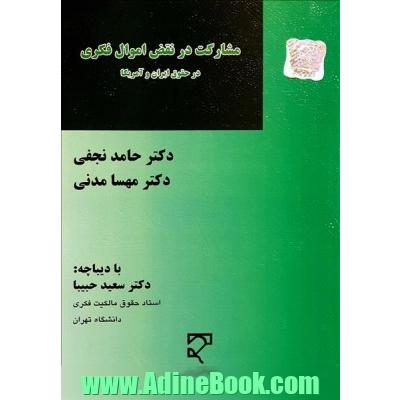 مشارکت در نقض اموال فکری در حقوق ایران و آمریکا