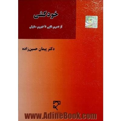 خودکشی؛ از تحریم فقهی تا تجریم حقوقی