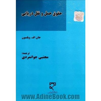 حقوق حمل و نقل دریایی