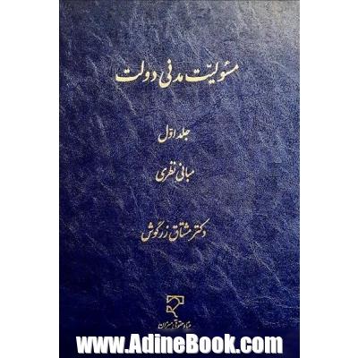 مسئولیت مدنی دولت، جلد اول (مبانی نظری)