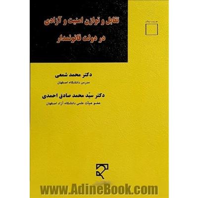 تقابل و توازن امنیت و آزادی در دولت قانونمدار