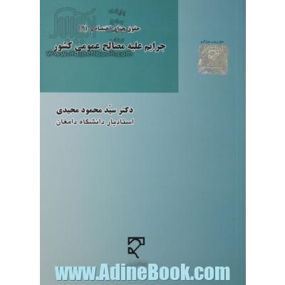 جرایم علیه مصالح عمومی کشور