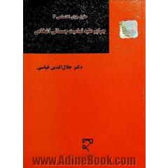 حقوق جزای اختصاصی3 جرایم علیه تمامیت جسمانی اشخاص