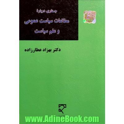 جستاری درباره مطالعات سیاست عمومی و علم سیاست