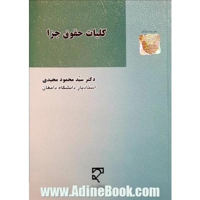 کلیات حقوق جزا