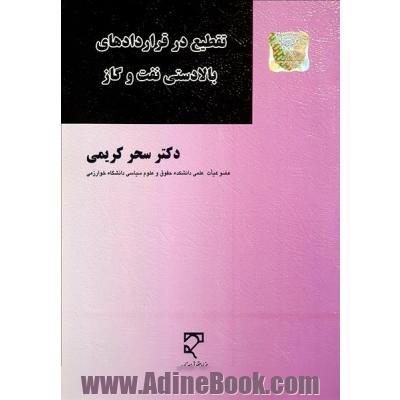 تقطیع در قراردادهای بالادستی نفت و گاز