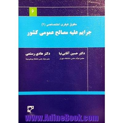 جرایم علیه مصالح عمومی کشور