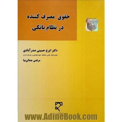 حقوق مصرف کننده در نظام بانکی