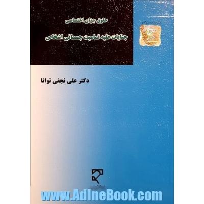 جنایات علیه تمامیت جسمانی اشخاص