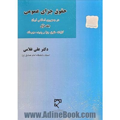 حقوق جزای عمومی در جمهوری اسلامی ایران (کلیات حقوق جزا و پدیده مجرمانه)