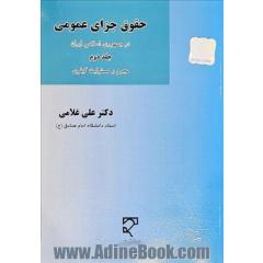 حقوق جزای عمومی در جمهوری اسلامی ایران (مجرم و مسئولیت کیفری)