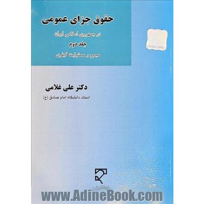 حقوق جزای عمومی در جمهوری اسلامی ایران (مجرم و مسئولیت کیفری)