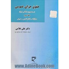 حقوق جزای عمومی در جمهوری اسلامی ایران (مجازات و اقدام تامینی و تربیتی)