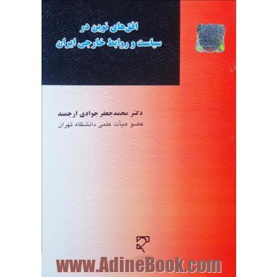 افق های نوین در سیاست و روابط خارجی ایران