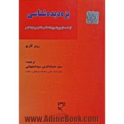 بزه دیده شناسی: از گسستن پیوند بین اشخاص تا ترمیم اجتماعی