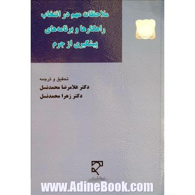 ملاحظات مهم در انتخاب راهکارها و برنامه های پیشگیری از جرم