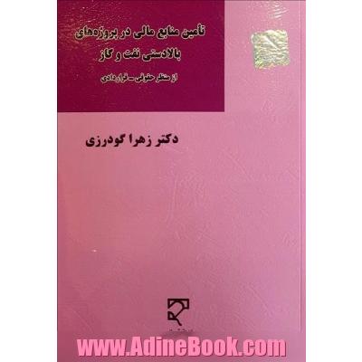 تامین منابع مالی در پروژه های بالادستی نفت و گاز از منظر حقوقی - قراردادی