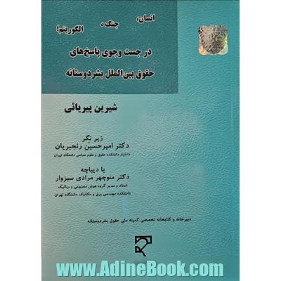 انسان، جنگ، الگوریتم، در جستوجوی پاسخ های حقوق بین الملل بشر دوستانه