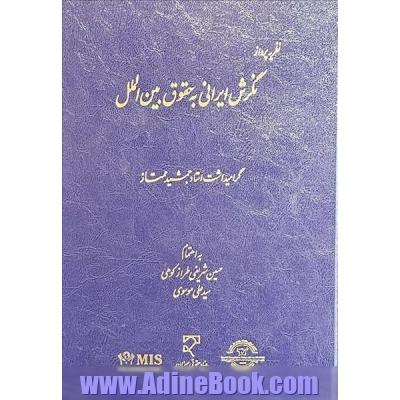 نظریه پرداز "نگرش ایرانی به حقوق بین الملل" گرامیداشت استاد جمشید ممتاز