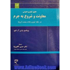 حقوق کیفری عمومی معاونت و شروع به جرم: در نظام کیفری ایالات متحده آمریکا