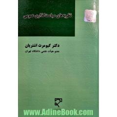 نظریه های سیاست گذاری عمومی "کاربردها و تجربه ها در ایران"