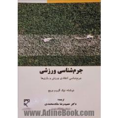 جرم شناسی ورزشی: جرم شناسی انتقادی ورزش و بازی ها