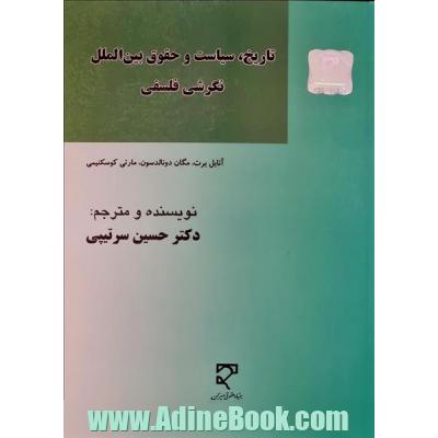 تاریخ، سیاست و حقوق بین الملل: نگرشی فلسفی