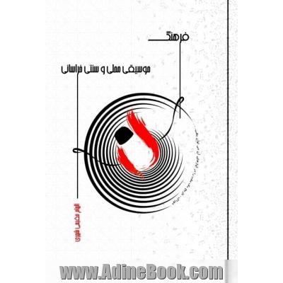 فرهنگ موسیقی محلی و سنتی خراسانی