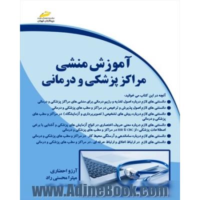 آموزش منشی مراکز پزشکی و درمانی