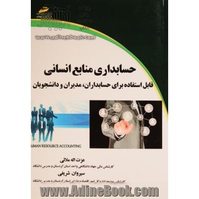 حسابداری منابع انسانی قابل استفاده دانشجویان، حسابداران و مدیران