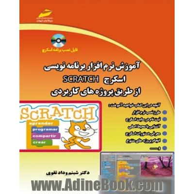 آموزش نرم افزار برنامه نویسی اسکرچ از طریق پروژه های کاربردی Scratch