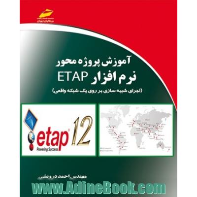 آموزش پروژه محور نرم افزار ETAP (اجرای شبیه سازی بر روی یک شبکه واقعی)