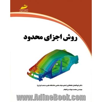 روش اجزای محدود