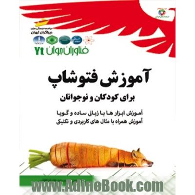 فناوران جوان: آموزش فتوشاپ برای کودکان و نوجوانان