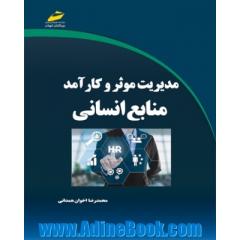 مدیریت موثر و کارآمد منابع انسانی