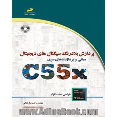 پردازش بلادرنگ سیگنالهای دیجیتال مبتنی بر DSP های سری C55X: (طراحی سخت افزار)