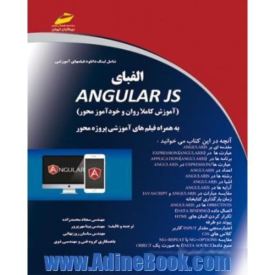 الفبای ANGULAR JS