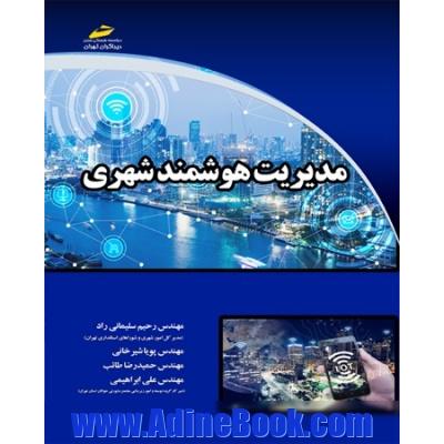 مدیریت هوشمند شهری