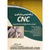 برنامه نویسی و اپراتوری CNC