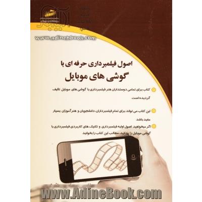 اصول فیلمبرداری حرفه ای با گوشی موبایل