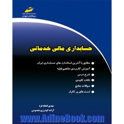 حسابداری مالی خدماتی