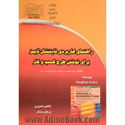 راهنمای کاربردی فایننشال تایمز برای نوشتن طرح کسب و کار