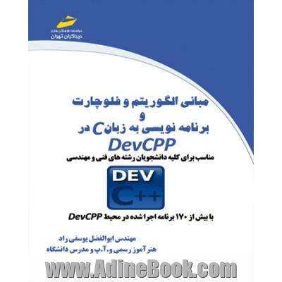 مبانی الگوریتم و فلوچارت و برنامه نویسی به زبان C در DevCPP