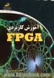 آموزش کاربردی FPGA