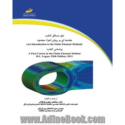 حل مسائل کتاب مقدمه ای بر روش اجزاء محدود An introduction to the finite element method  براساس کتاب A first course in the finite element method